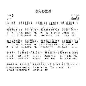 说句心里话_歌谱投稿_词曲:石顺义 士心