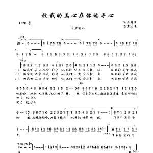 放我的真心在你的手心_歌曲简谱_词曲:陈乐融 陈志远
