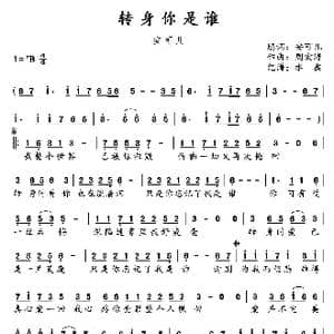 转身你是谁_歌谱投稿_词曲:安可儿 周宏涛
