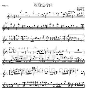 03欢迎进行曲 长笛2分谱 _歌曲简谱_词曲: 集体创作 魏群执笔