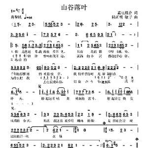 山谷落叶_歌曲简谱_词曲:孟江组合 高音敏子