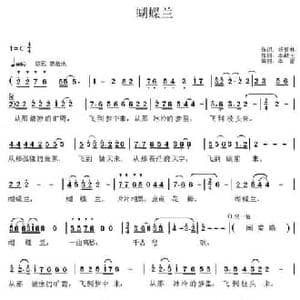 蝴蝶兰_民歌简谱_词曲:杨振林 李献玉