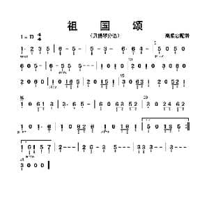 祖国颂_歌曲简谱_词曲: 高振忠配器