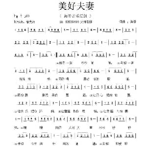 美好夫妻_通俗唱法乐谱_词曲:李清泉 李清泉