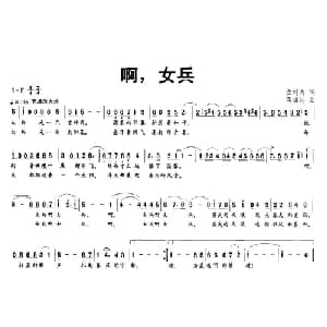 啊,女兵_通俗唱法乐谱_词曲:金鸿为 雄达