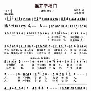 推开幸福门_歌曲简谱_词曲:石顺义 王咏梅