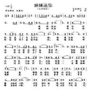 妹妹送你_民歌简谱_词曲:菩提树叶 羊羊