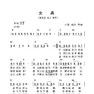 女兵_通俗唱法乐谱_词曲:小曾 颂今 小曾 颂今
