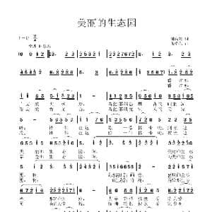 美丽的生态园_歌曲简谱_词曲:郭向清 张瑞孔