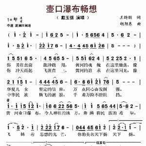 壶口瀑布畅想_歌曲简谱_词曲:王昕朋 胡旭东