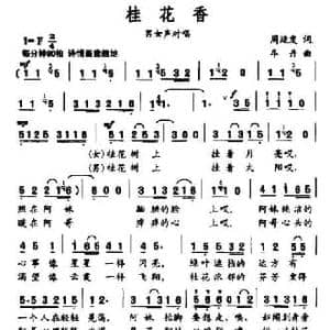 桂花香_民歌简谱_词曲:周廷发 牟丹