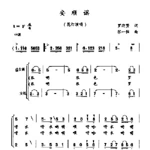安顺谣_合唱歌谱_词曲:罗迎贤 张一弦