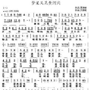 梦里又见黄河淌_民歌简谱_词曲:聂建新 武俊毅