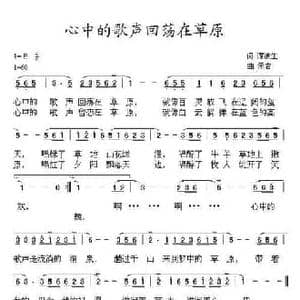 心中的歌声回荡在草原_民歌简谱_词曲:谭波生 孟岩