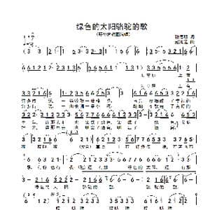 绿色的太阳骆驼的歌_歌谱投稿_词曲:孙德明 赵海远