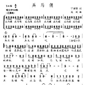 兵马俑_通俗唱法乐谱_词曲:丁留强 吴延