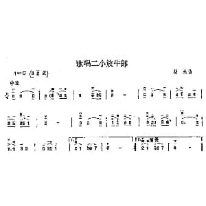 二胡谱 | 歌唱二小放牛郎 劫夫