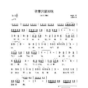 ​往事只能回味_歌曲简谱_词曲:林煌坤 刘家昌