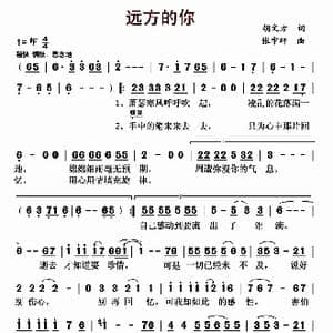 远方的你_歌曲简谱_词曲:胡文方 张宇轩