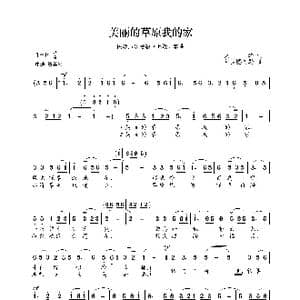 民族声乐考级歌曲:美丽的草原我的家_歌曲简谱_词曲:火华 阿拉腾奥勒