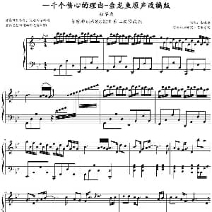 一千个伤心的理由 钢琴谱 李偲菘作曲 金龙鱼