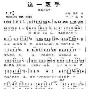 这一双手_民歌简谱_词曲:张海 樊荣 付广慧