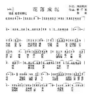 花落成泥_通俗唱法乐谱_词曲:风的精灵 李怀东 路曦