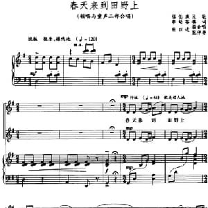 春天来到田野上_合唱歌谱_词曲:李幼容填词 锡伯族民歌 张以达编合唱配伴奏