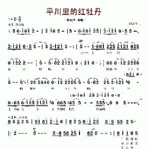 平川里的红牡丹_歌谱投稿