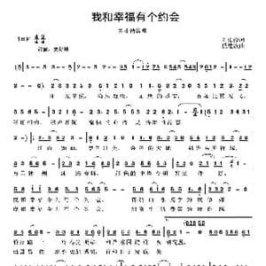 我和幸福有个约会_歌曲简谱_词曲:刘伯俊 戚建波