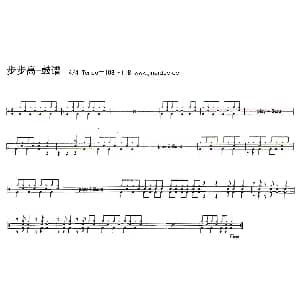 步步高 架子鼓谱