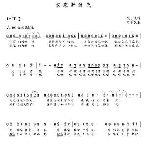 农家新时代_歌曲简谱_词曲:关训良 朝乐蒙