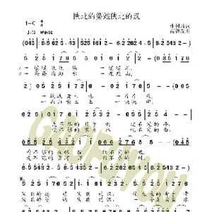 陕北的婆娘陕北的汉_歌曲简谱_词曲:张树琦 高福友