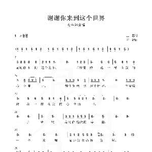 谢谢你来到这个世界_歌曲简谱_词曲:王艺 老锣