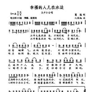 幸福的人儿在水边_民歌简谱_词曲:葛逊 文良地