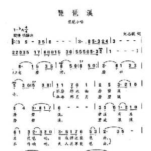 田光歌曲选 405琵琶溪_民歌简谱_词曲:刘志毅 田光