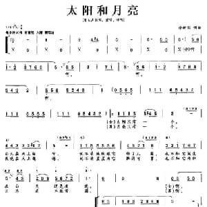 太阳和月亮_合唱歌谱_词曲:徐新园 徐新园