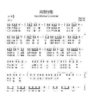 风雨行程_歌曲简谱_词曲:李秀军 黄进军