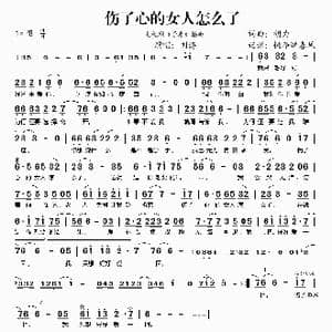 伤了心的女人怎么了_歌谱投稿_词曲:胡力 胡力