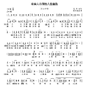 泰康人寿保险人生首选_通俗唱法乐谱_词曲:范修奎 欧阳晓波