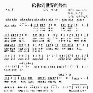 陪你到世界的终结_歌谱投稿