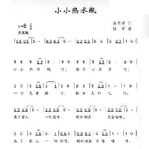 小小热水瓶_儿歌乐谱_词曲:高恩道 陆军