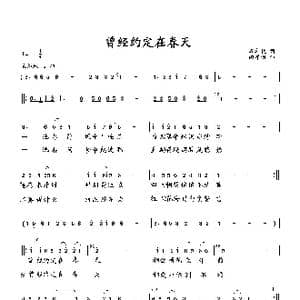 曾经约定在春天_歌曲简谱_词曲:石卓秋 向邦瑜