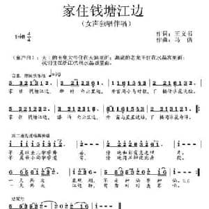 家住钱塘江边_民歌简谱_词曲:王义书 马佶