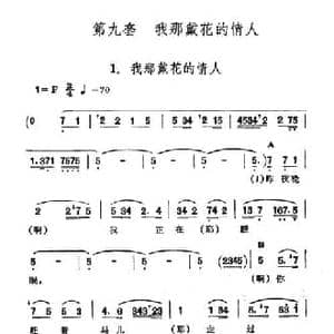 我那戴花的情人_民歌简谱