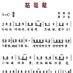 咕哒哒_儿歌乐谱_词曲:韩枫 嘉评