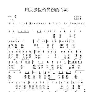 用大爱医治受伤的心灵_歌曲简谱_词曲:张瑞孔 张瑞孔