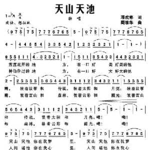 天山天池_民歌简谱_词曲:邓成彬 周维华