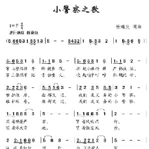 小警察之歌_儿歌乐谱_词曲:杨瑞庆 杨瑞庆