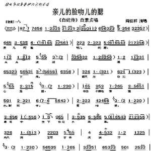 京剧 白蛇传 亲儿的脸吻儿的腮_歌曲简谱